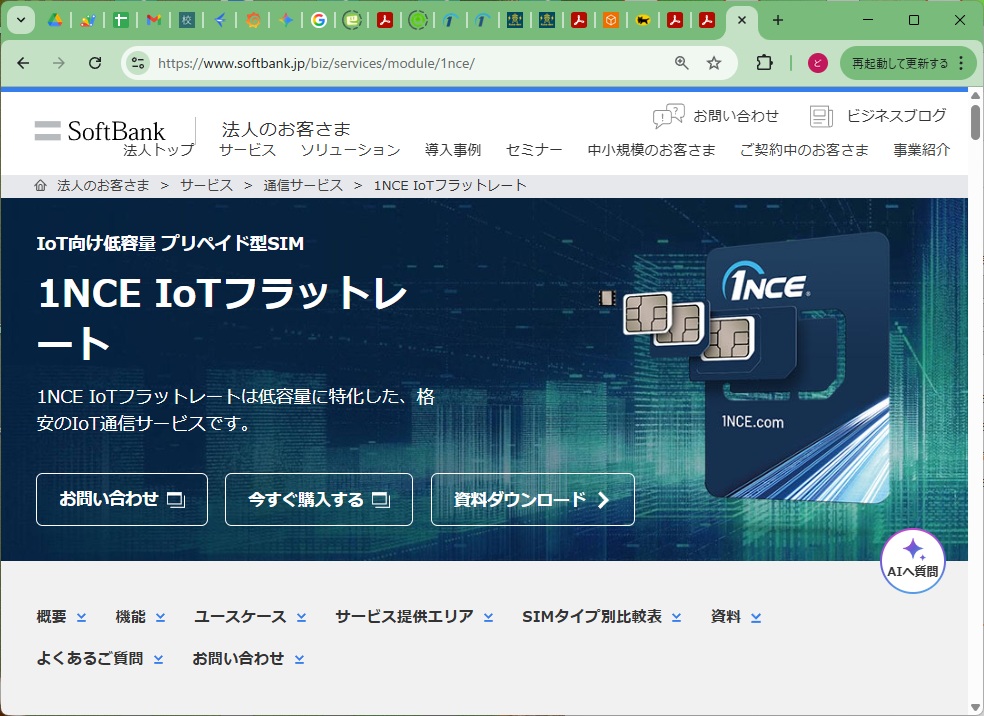 1NCE公式サイトのトップページ画面